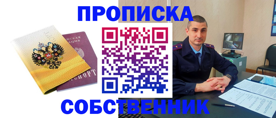 прописка от собственника в Вяземском